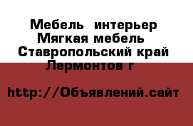 Мебель, интерьер Мягкая мебель. Ставропольский край,Лермонтов г.